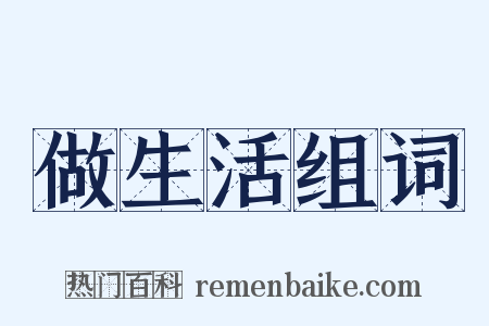 做生活组词是什么意思的图片